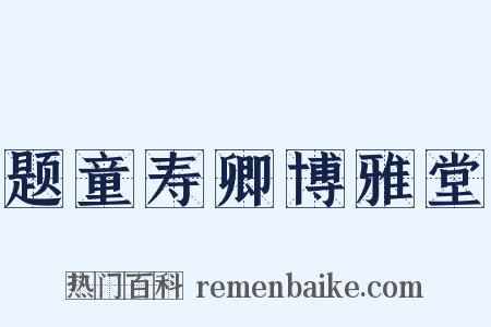 题童寿卿博雅堂是什么意思的图片